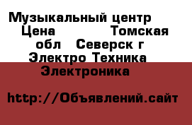 Музыкальный центр LG  › Цена ­ 4 000 - Томская обл., Северск г. Электро-Техника » Электроника   